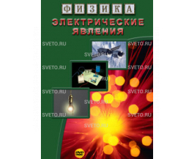 Физика. Электрические явления