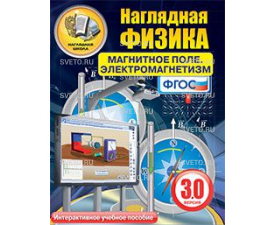Наглядная физика. Магнитное поле. Электромагнетизм