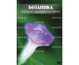 Диск "Ботаника. Знакомство с цветковыми растениями"