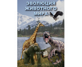 Диск "Эволюция животного мира"