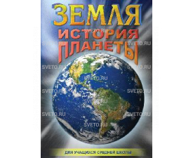 Диск "Земля. История планеты."