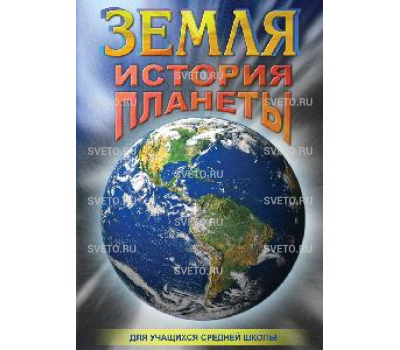 Диск "Земля. История планеты."