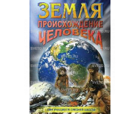 Диск "Земля. Происхождение человека"