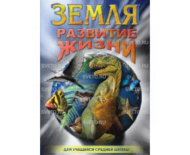 Диск "Земля. Развитие жизни"