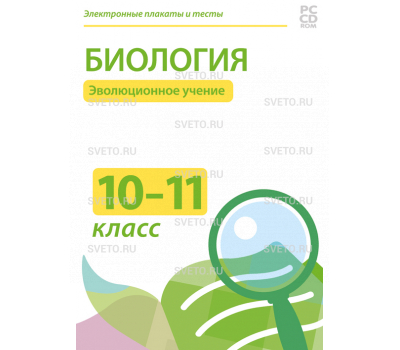 Электронные плакаты и тесты. Биология. 10–11 класс. Эволюционное учение