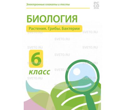 Электронные плакаты и тесты. Биология. 6 класс. Растения. Грибы. Бактерии